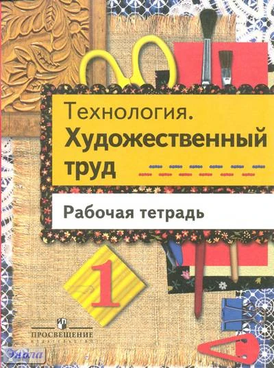 Шпикалова Т.Я, Ершова Л.В, Макарова Н.Р. Художественный труд: Рабочая тетрадь. 1 кл. - М.: Просвещение, 2006. - 80 с. - мягк. обл.