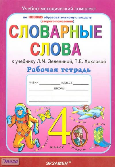 Гвинджилия О.В. Русский язык. 4 кл. Словарные слова. Рабочая тетрадь. УМК Зеленина Л.M, Хохлова Т.Е. - М.: Экзамен, 2011. - 175 с. - (Учебно-методический комплект). - мягк. обл.