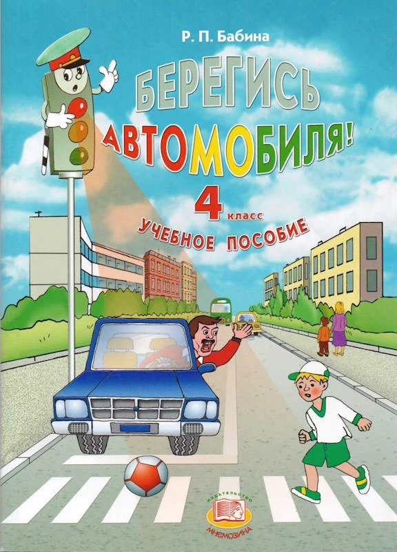 Бабина Р.П. Берегись автомобиля. 4 кл. Учебное пособие. - М.: Мнемозина, 2012. - 48 с. - мягк. обл.