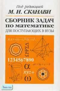 Сборник задач по математике для поступающих в вузы / Под ред. М.И. Сканави. - М.: ОНИКС 21 век: Мир и Образование, 2003. - 608 с. - тверд. обл.