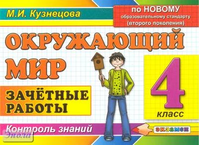 Кузнецова М.И. Окружающий мир. Зачётные работы. 4 кл. - М.: Экзамен, 2011. - 78 с. - мягк. обл.