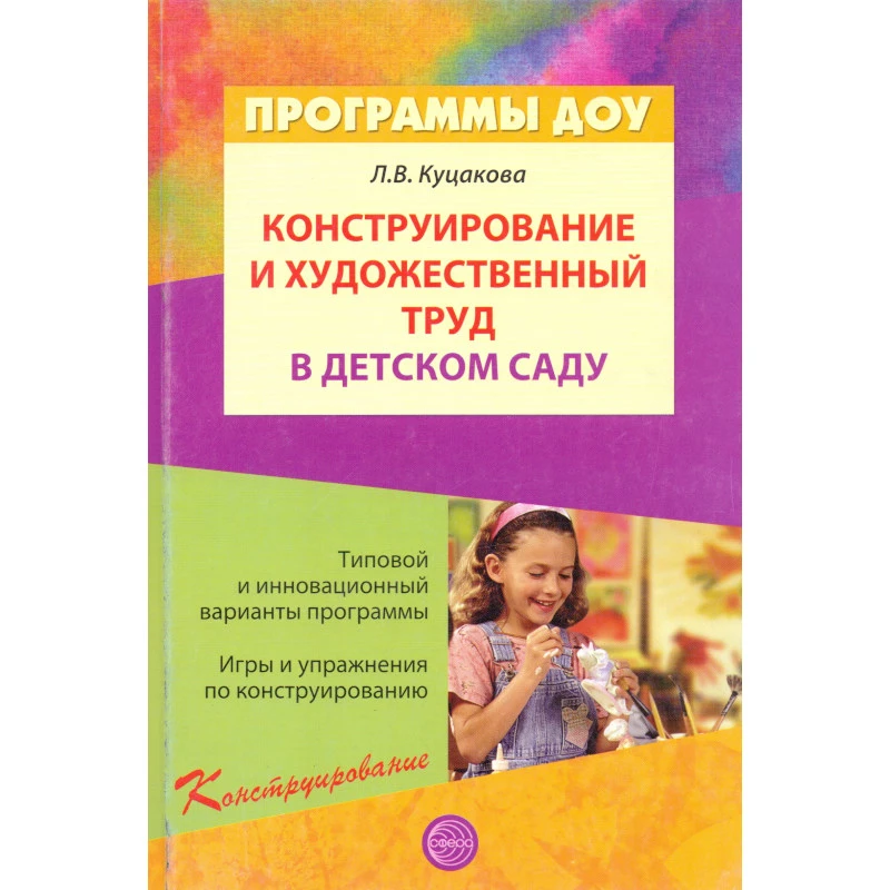 Куцакова Л.В. Конструирование и художественный труд в детском саду. Программа и конспекты занятий. - М.: ТЦ Сфера, 2010. - 240 с. - (Программа развития). - мягк. обл.