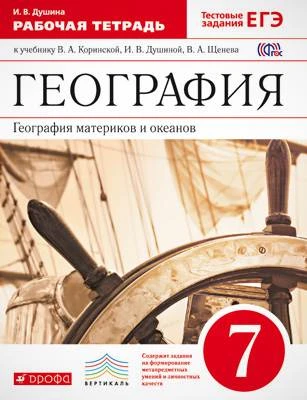 Душина И.В. География материков и океанов. 7 кл. Рабочая тетрадь. - М.: Дрофа, 2016. - 128 с. - (ФГОС, Вертикаль). - мягк. обл.