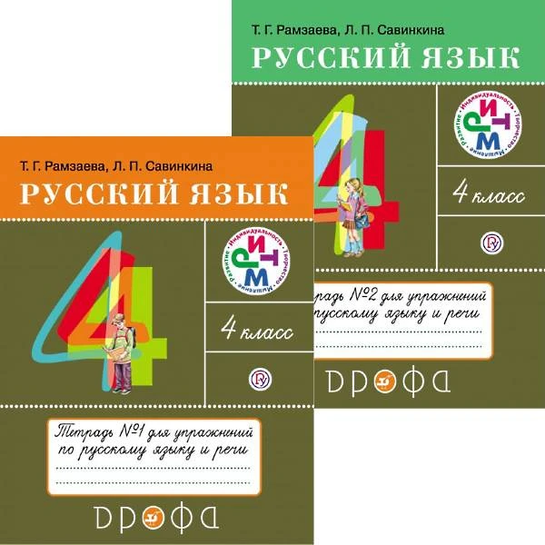 Рамзаева Т.Г, Савинкина Л.П. Русский язык. 4 кл. Тетрадь для упражнений по русскому языку и речи. Комплект в 2 частях. №1, №2. - М.: Дрофа, 2018. - 64 с. + 80 с. - (ФГОС. РИТМ). - мягк. обл.