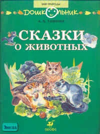 Тамбиев А.Х. Сказки о животных. Книга для чтения детям. - М.: Дрофа, 2007. - 64 с. - (Дошкольник. Мир природы). - мягк. обл.
