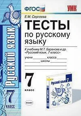 Сергеева Е.М. Тесты по русскому языку: 7 кл. к учебнику М.Т. Баранова. «Русский язык: 7 класс». - М.: Экзамен, 2018. - 112 с. - (ФГОС. Учебно-методический комплект). - мягк. обл.
