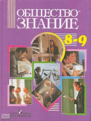 Никитин А.Ф, Галицкая И.А, Королькова Е.С. Обществознание. 8-9 кл. Учебник. - М.: Просвещение, 2008. - 335 с. - тверд. обл.