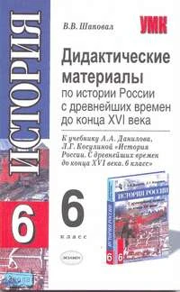 Шаповал В.В. Дидактические материалы по истории России с древнейших времен до конца XVI века. 6 кл. К учебнику А.А. Данилова, Л.Г. Косулиной. - М.: Экзамен, 2005. - 128 с. - (Учебно-методический комплект). - мягк. обл.