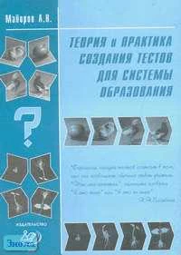 Майоров А.Н. Теория и практика создания тестов для системы образования. Как выбирать, создавать и использовать тесты для целей образования. - М.: Интеллект-центр, 2001. - 296 с. - мягк. обл.