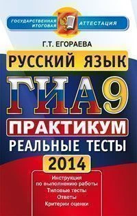 Егораева Г.Т. ГИА. Русский язык. 9 кл. Государственная итоговая аттестация (в новой форме). Практикум по выполнению типовых тестовых заданий. - М.: Экзамен, 2014. - 94 с. - (ГИА. Практикум). - мягк. обл.