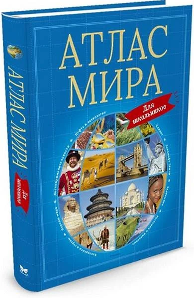 Атлас мира для школьников. Для старшего школьного возраста / Пер. с англ. Ю. Амченков. - М.: Махаон, 2018. - 224 с. - тверд. обл.