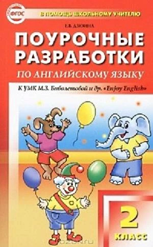 Дзюина Е.В. Английский язык. Enjoy English. 2 кл. Поурочные разработки УМК Биболетова М.З. - М.: ВАКО, 2012. - 256 с. - (В помощь школьному учителю). - мягк. обл.