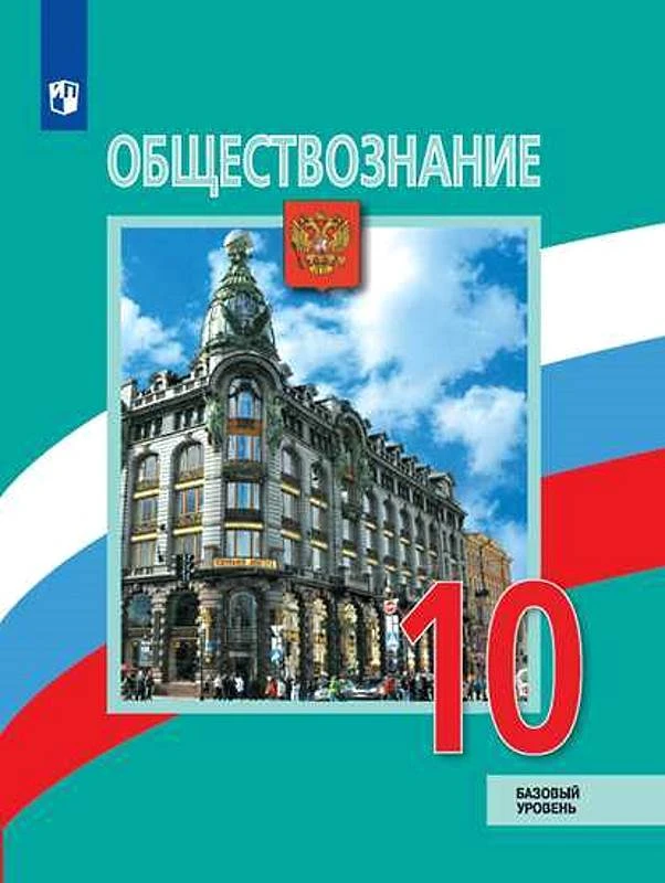 Обществознание. 10 кл. Учебник. Базовый уровень / Под ред. Л.Н. Боголюбова, А.Ю. Лазебниковой. - М.: Просвещение, 2021. - 319 с. - (ФГОС). - мягк. обл.