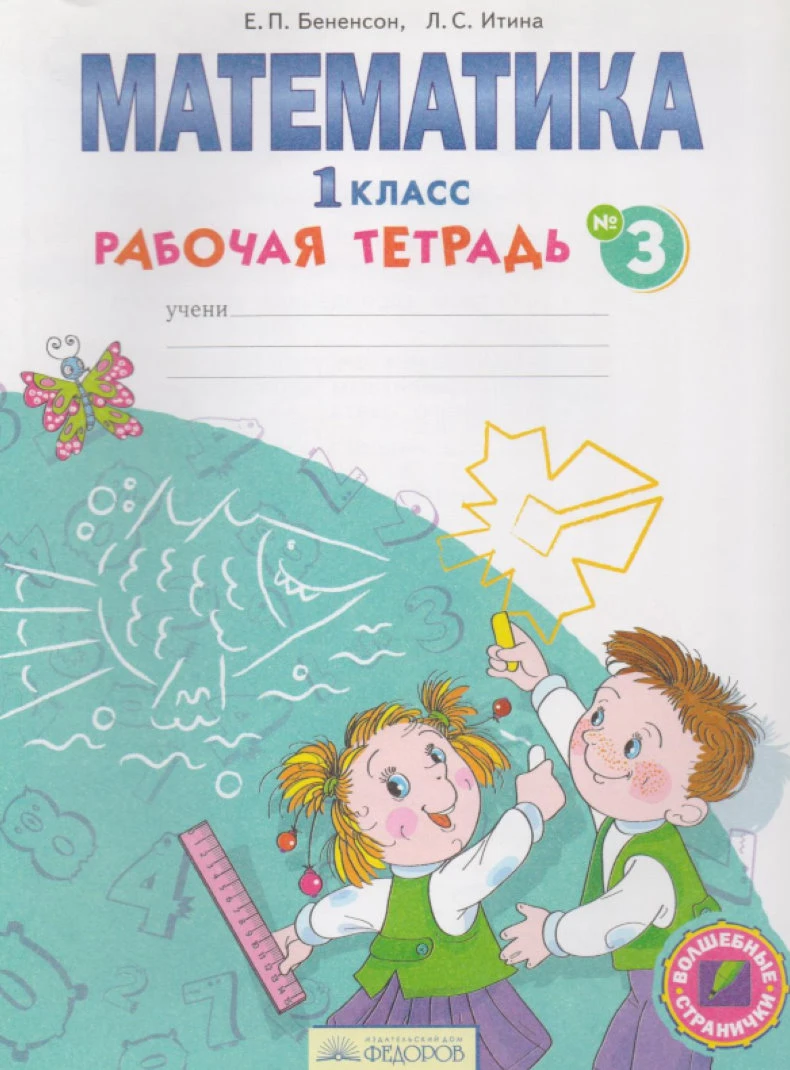 Бененсон Е.П, Итина Л.С. Математика: 1 кл. Рабочая тетрадь. Часть 3. - Самара: Федоров, Учебная литература, 2014. - 48 с. - (ФГОС. Волшебные странички). - мягк. обл.