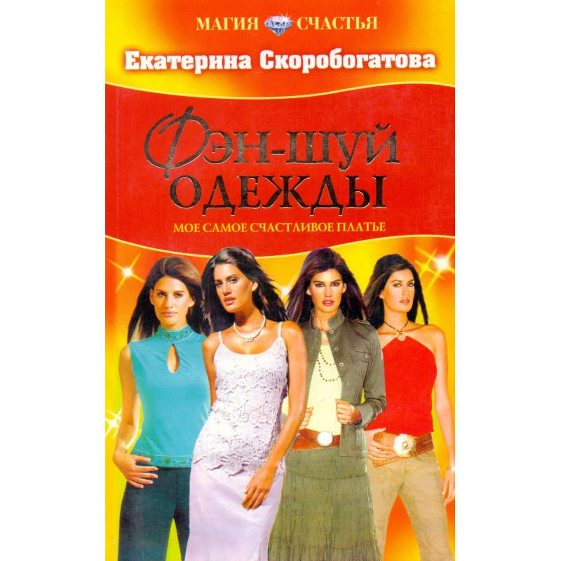 Скоробогатова Е. Фэн-шуй одежды. Мое самое счастливое платье. - М.: Оникс; СПб.: Литература, 2007. - 176 с. - (Магия счастья). - мягк. обл.