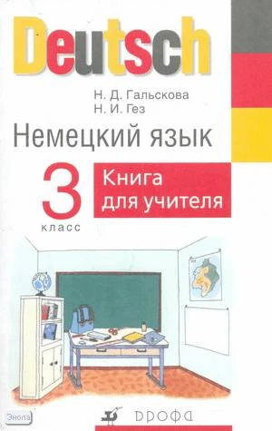 Гальскова Н.Д, Гез Н.И. Немецкий язык. 3 кл. Книга. для учителя. - М.: Дрофа, 2005. - 80 с. - мягк. обл.