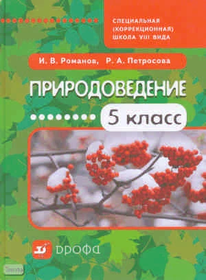 Романов И.В, Петросова Р.А. Природоведение. 5 кл. Учебник для специальных (коррекционных) школ VIII вида. - М.: Дрофа, 2010. - 189 с. - тверд. обл.