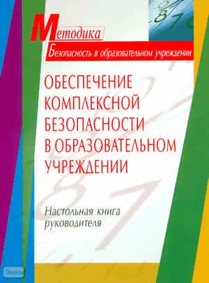Обеспечение комплексной безопасности в образовательном учреждении. Настольная книга руководителя / Сост. Н.В. Андреева. - М.: Айрис-пресс, 2006. - 248 с. - (Методика). - мягк. обл.