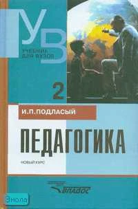 Подласый И.П. Педагогика. Новый курс: учебник для студентов вузов: В 2-х кн. Книга 2: Процесс воспитания. - М.: ВЛАДОС, 2006. - 256 с. - (Учебник для вузов). тверд. обл.