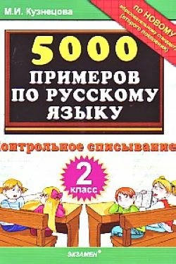 Кузнецова М.И. 5000 примеров по русскому языку. Контрольное списывание. 2 кл. - М.: Экзамен, 2011. - 32 с. - мягк. обл.