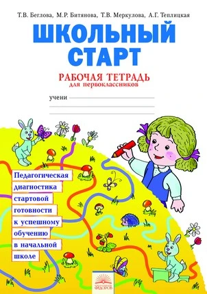 Беглова Т.В, Битянова М.Р, Теплицкая А.Г, Меркулова Т.В. Школьный старт. Педагогическая диагностика. 1 кл. Рабочая тетрадь. - Самара: Издательский дом Федоров, 2013. - 24 с. - мягк. обл.
