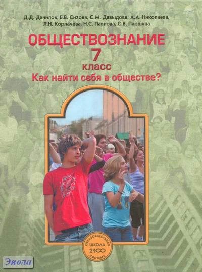 Данилов Д.Д, Сизова Е.В, Давыдова С.М, Николаева А.А, Корпачёва Л.Н. Обществознание. 7 кл. Учебник. Как найти себя в обществе? - М.: Баласс, 2011. - 240 с. - (Образовательная система 'Школа 2100'). - интегр. обл.