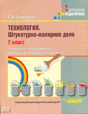Бобрешова С.В. Технология. Штукатурно-малярное дело. 7 кл. Учебник для специальных коррекционных, образовательных учреждений VIII вида. - М.: ВЛАДОС, 2010. - 200 с. - (Коррекционная педагогика). - тверд. обл.