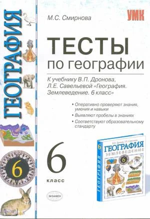 Смирнова М.С. География. 6 кл. Тесты. К учебнику В.П. Дронова, Л.E. Савельевой. - М.: Экзамен, 2010. - 94 с. - (Учебно-методический комплект). - мягк. обл.