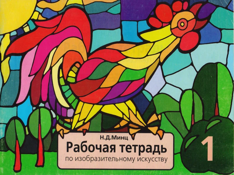 Минц Н.Д. Рабочая тетрадь по изобразительному искусству. 1 кл. - М.: Дом педагогики, 2002. - 40 с. - мягк. обл.