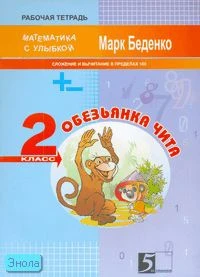 Беденко М.В. Обезьянка Чита. 2 кл. Рабочая тетрадь по математике: Сложение и вычитание в пределах 100. - М.: 5 за знания, 2008. - 32 с. - (Математика с улыбкой). - мягк. обл.