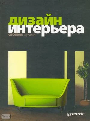 Дизайн интерьера своими руками. Полноцветное издание. - СПб.: Питер, 2010. - 128 с. - тверд. обл.