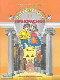 Куревина О.А, Селезнева Г.Е. Путешествие в прекрасное: Пособие для 5-6 лет. В 3 ч. Ч. 3. - М.: Баласс, 2003. - 64 с. - мягк. обл.