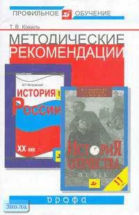 Коваль Т.В. Методические рекомендации по использованию учебников В.П. Островского "История России. ХХ век. 11 кл", В.П. Дмитренко "История Отечества. ХХ век. 11 кл" при изучении истории на базовом и профильном уровне. - М.: Дрофа, 2004. - 64 с. - мягк. об