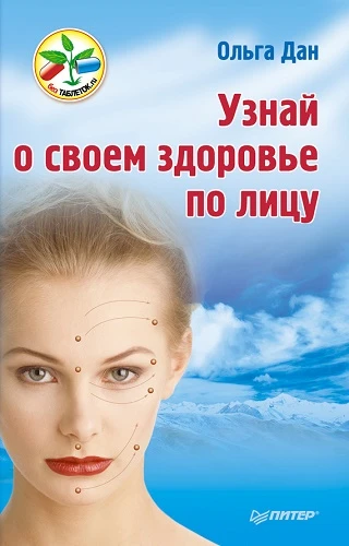 Дан О. Узнай о своем здоровье по лицу. - СПб.: Питер, 2012. - 192 с. - мягк. обл.