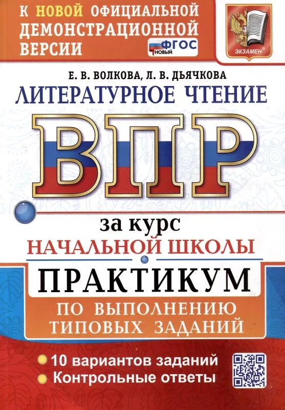 Волкова Е.В, Дьячкова Л.В. Литературное чтение. Всероссийская проверочная работа за курс начальной школы. 10 вариантов. Практикум. - М.: Экзамен, 2025. - 112 с. - (ФГОС. ВПР. Практикум). - мягк. обл.