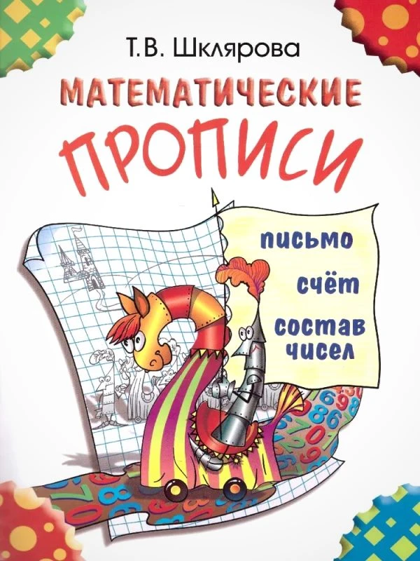 Шклярова Т.В. Математические прописи. - М.: Грамотей, 2021. - 32 с. - (Прописи). - мягк. обл