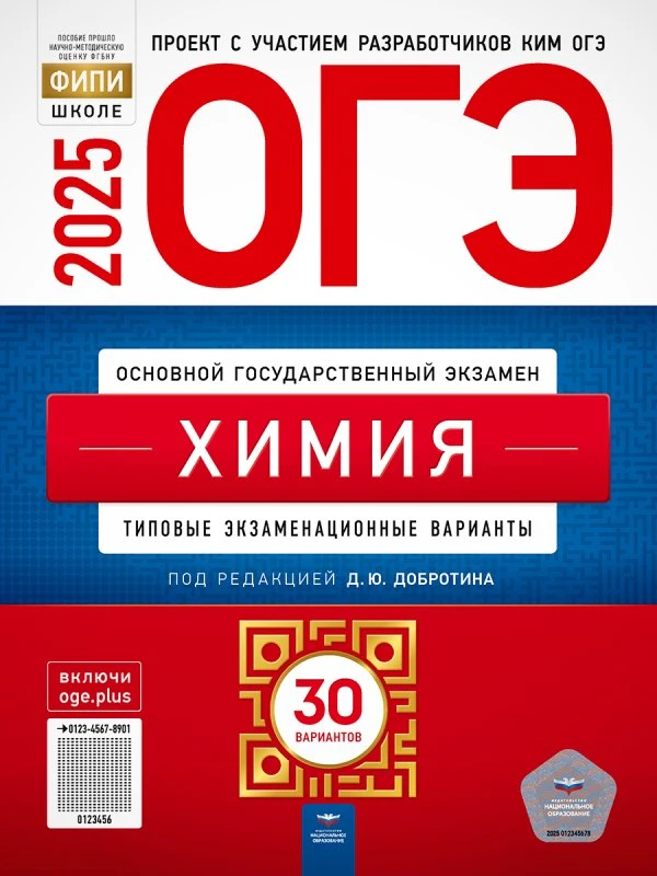 ОГЭ 2025. Химия: Типовые экзаменационные варианты. 30 вариантов / Под ред. Добротина Д.Ю, Молчанова Г.Н. - М.: Национальное образование, 2025. - 256 с. - (ОГЭ. ФИПИ-школе). - мягк. обл.