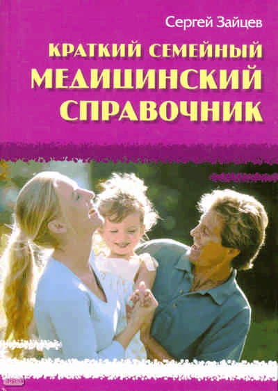 Зайцев С. Краткий семейный медицинский справочник. - Мн.: Книжный Дом, 2008. - 320 с. - (Популярная библиотечка). - тверд. обл.