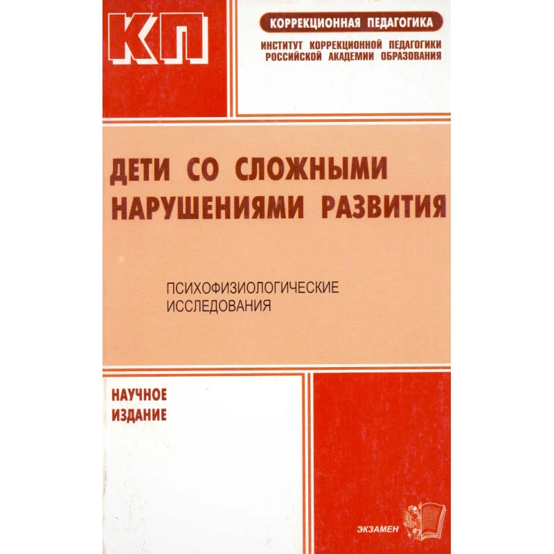 Дети со сложными нарушениями развития. Психофизиологические исследования / Под ред. Л.П. Григорьевой. - М.: Экзамен, 2006. - 352 с. - (Коррекционная педагогика). - мягк. обл.