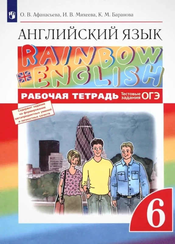 Афанасьева О.В, Михеева И.В, Баранова К.М. Английский язык. Rainbow English. 6 кл. Рабочая тетрадь. - М.: Просвещение, 2022. - 144 с. - мягк. обл.