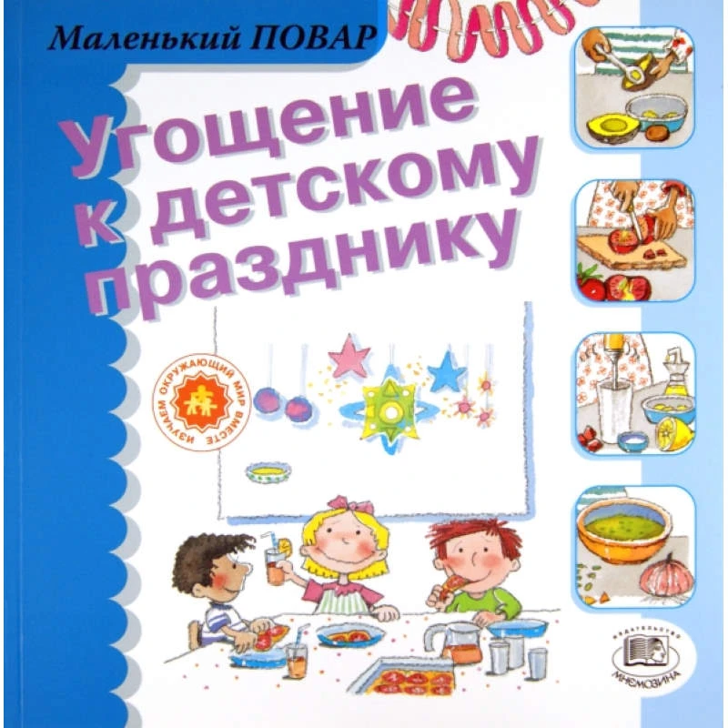 Сегарра М. Угощение к детскому празднику / Пер. с исп. - М.: Мнемозина, 2006. - 36 с. - (Маленький повар). - мягк. обл.