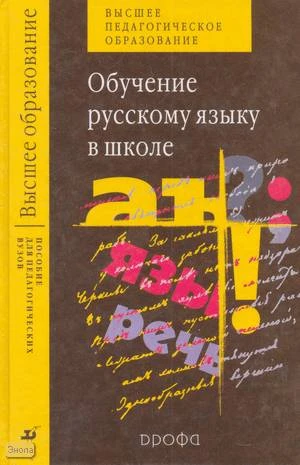 Быстрова Е.А, Львова С.И, Капинос В.И. Обучение русскому языку в школе: Учебное пособие для студентов педагогических вузов. - М.: Дрофа, 2004. - 240 с. - (Высшее образование). - тверд. обл.