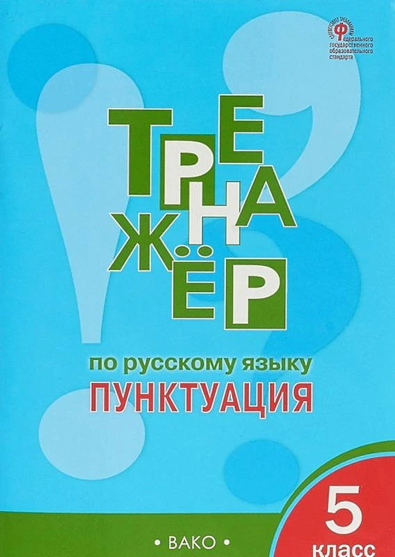 Александрова Е.С. Тренажер по русскому языку. Пунктуация. 5 кл. - М.: Вако, 2019. - 48 с. - (ФГОС). - мягк. обл.