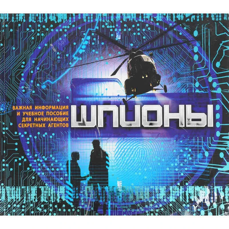 Гиффорд К. Шпионы. Важная информация и учебное пособие для начинающих секретных агентов. - М.: РОСМЭН, 2010. - 28 с. - тверд. обл.