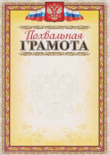 Похвальная грамота, герб, флаг, желтый фон, тиснение фольгой, мелованный картон 250 г/м2. - ф.210*297 мм. - Учитель