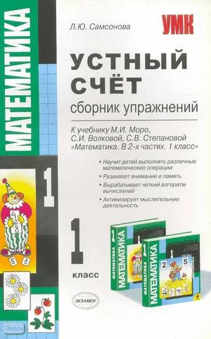 Самсонова Л.Ю. Устный счет. Сборник упражнений. 1 кл: к учебнику М.И. Моро, С.И. Волковой, С.В. Степановой «Математика. Учебник для 1 класса начальной школы. В 2 частях». - М.: Экзамен, 2009. - 96 с. - (Учебно-методический комплект). - мягк. обл.