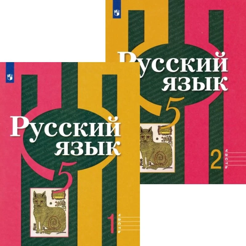 Рыбченкова Л.М, Александрова О.М, Глазков А.В. Русский язык. 5 кл. Учебник в 2 частях. - М.: Просвещение, 2022. - 159 с. + 176 с. - мягк. обл.