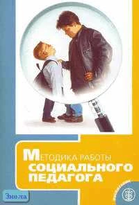 Семенов Г.С. Методика работы социального педагога / Под ред. Л.В. Кузнецовой. - М.: Школьная Пресса, 2006. - 96 с. - (Воспитание школьников. Библиотека журнала. - Выпуск 43). - мягк. обл.