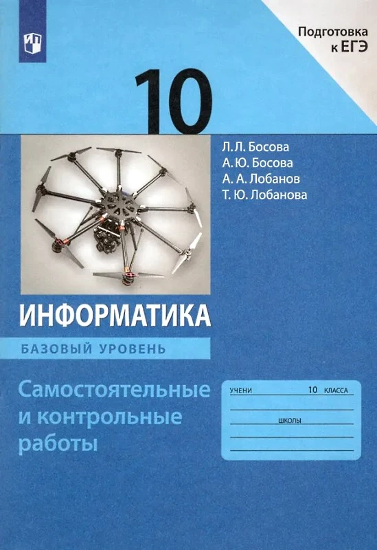 Босова Л.Л, Босова А.Ю, Лобанов А.А, Лобанова Т.Ю. Информатика. 10 кл. Базовый уровень. Самостоятельные и контрольные работы. - М.: Просвещение, 2023. - 96 с. - (ФГОС). - мягк. обл.