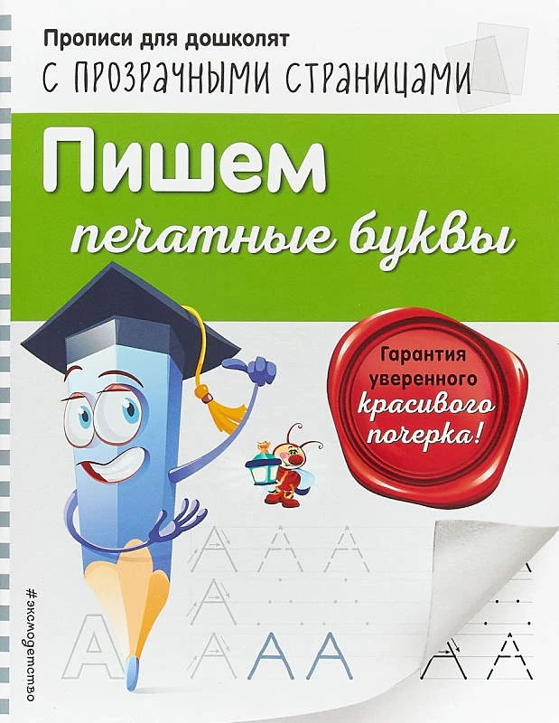 Макеева О.Н. Прописи для дошколят с прозрачными страницами. - М.: Эксмо, 2019. - 32 с. - (Светлячок). - мягк. обл.